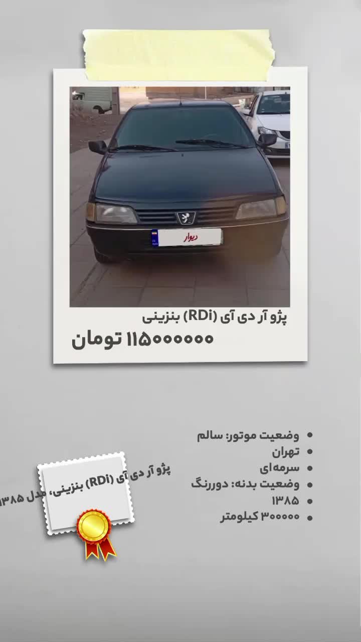 پژو آر دی آی (RDi) بنزینی، مدل ۱۳۸۵|خودرو سواری و وانت|تهران, خانی‌آباد نو|دیوار