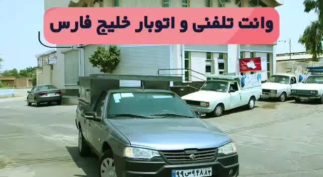 باربری اوتوبار حمل و نقل وانت تلفنی خلیج فارس بندر|خدمات حمل و نقل|بندرعباس, |دیوار