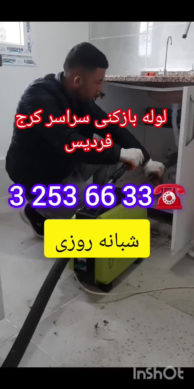 لوله بازکنی تخلیه چاه سراسر کرج(شبانه روزی)تضمینی|خدمات پیشه و مهارت|کرج, مهرشهر - فاز ۱|دیوار