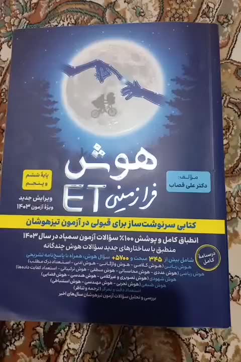 کتاب تیزهوشان ET پنجم به ششم|کتاب و مجله آموزشی|اندیشه, اندیشه فاز ۴|دیوار