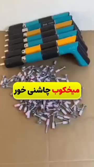 دستگاه میخ کوب دستی بسیار پر کار برد روی همه چیز|ابزارآلات|اصفهان, آزادگان|دیوار