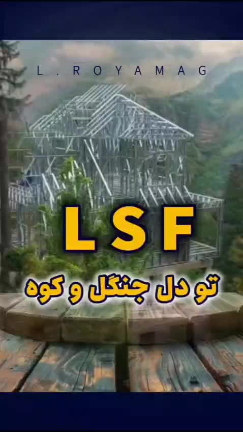 قبل ازگرونی جسورانه بساز،ویلا و تجاری ال اس اف،LSF|خدمات پیشه و مهارت|تنکابن, |دیوار