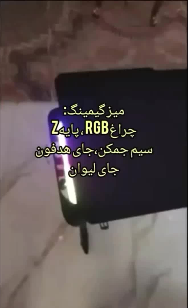 میز گیمینگ حرفه‌ای RGB مخصوص PS5|میز تحریر و کامپیوتر|پرند, فاز ۳|دیوار