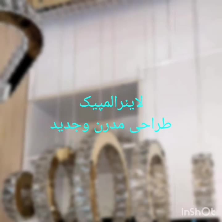 لوستر الماس.کهکشانی لاینر المپیک ۵حلقه.AC light|لوستر و چراغ آویز|تهران, سنگلج (شاپور)|دیوار