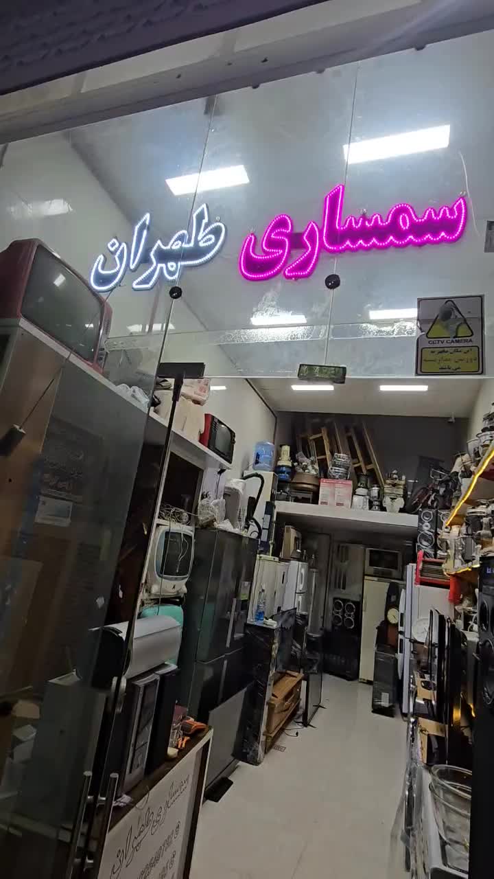 سمساری طهران|عمده‌فروشی|بجنورد, |دیوار