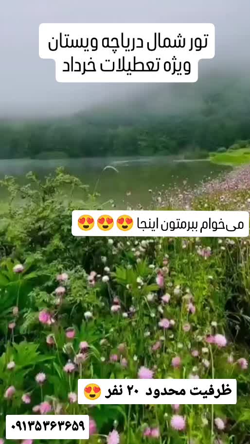 تور چهار روزه شمال ویژه تعطیلات خرداد|تور و چارتر|یزد, |دیوار