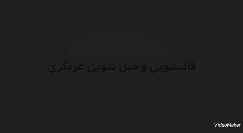 کارخونه قالیشویی و مبل شویی عربگری قرچک|خدمات نظافت|قرچک, |دیوار