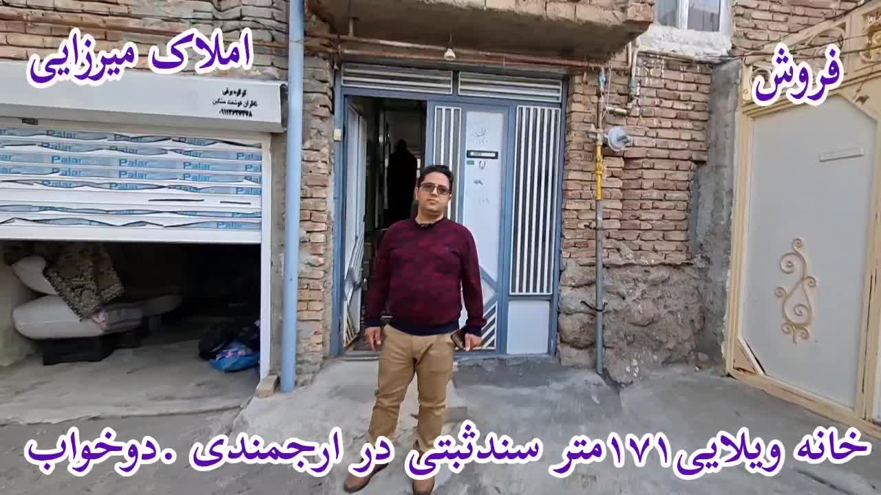 خانه ویلایی در ارجمندی۱۷۱متر دوخواب سنددار|فروش خانه و ویلا|مشگین شهر, |دیوار