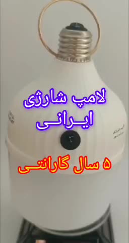 لامپ شارژی 50 وات ایرانی با 5 سال گارانتی شرکتی|لامپ و چراغ|تهران, بازار|دیوار