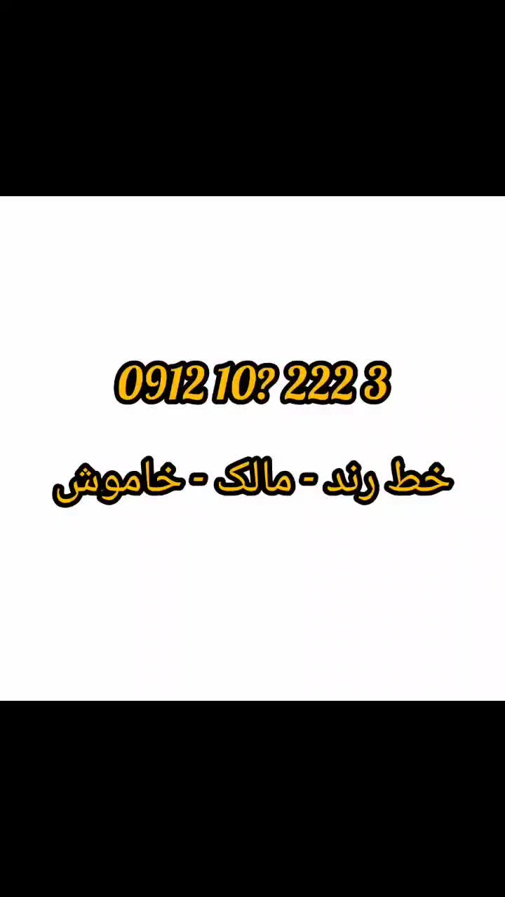 خط کد یک /تهران رند / مالک /نقد و معاوضه|سیمکارت|تهران, دریاچه شهدای خلیج فارس|دیوار