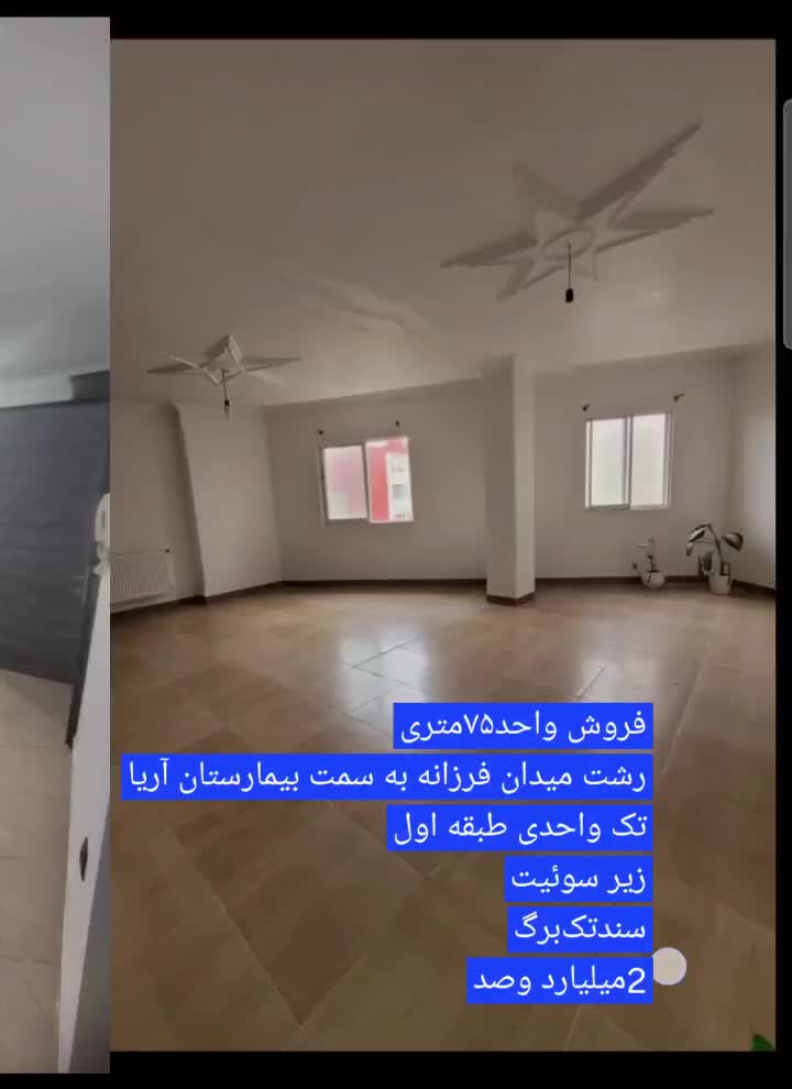 فروش آپارتمان ۱۰۰ متری  طبقه ۳ ( یخسازی و فرزانه)|فروش آپارتمان|رشت, یخسازی|دیوار