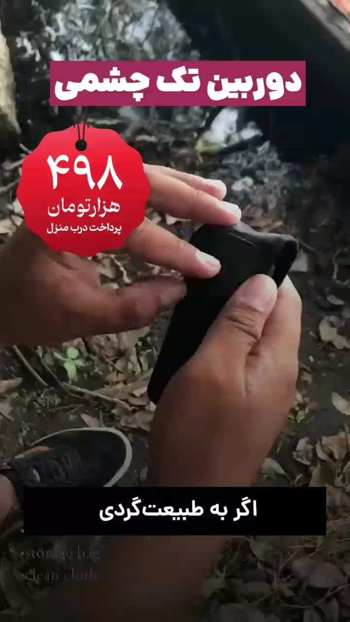 دوربین تک چشم|کوهنوردی و کمپینگ|شیراز, شهرک گلستان|دیوار