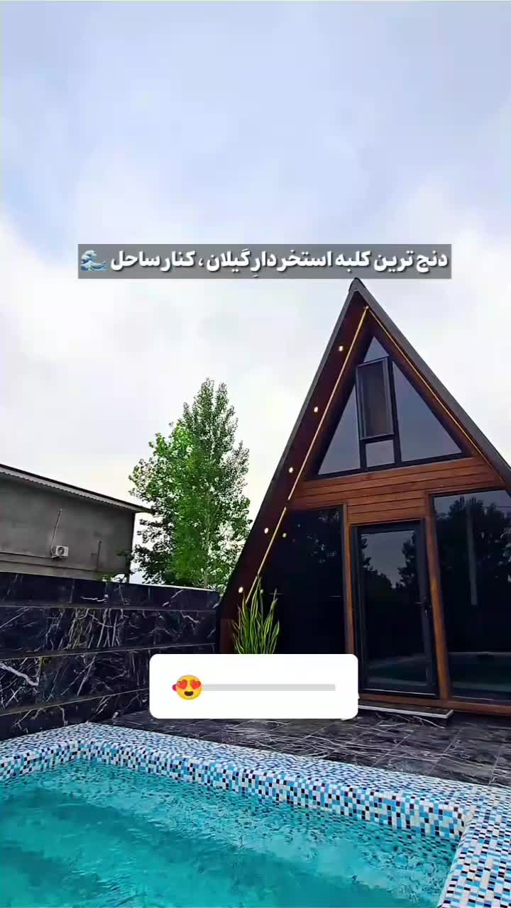 اجاره ویلا سوییسی استخر 4فصل آبگرم چمخاله|اجارهٔ کوتاه‌مدت ویلا و باغ|چاف و چمخاله, |دیوار