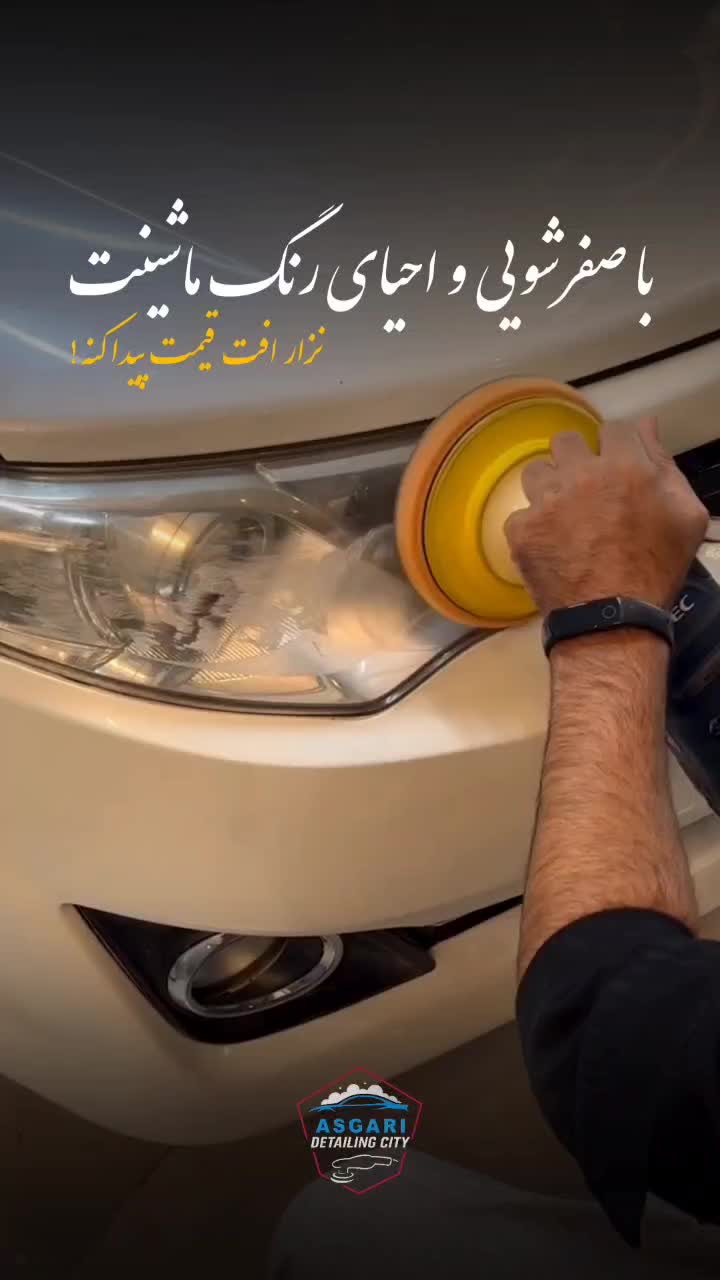 نانوسرامیک و کاور خودرو شهردیتیلینگ عسگری|خدمات موتور و ماشین|اصفهان, شهرک سلامت|دیوار