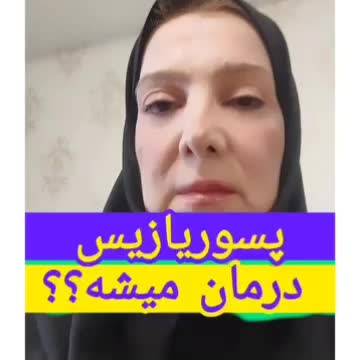 درمان پیسی وپسوریازیس واگزما وبیماریهای پوست ومو|آرایشی، بهداشتی، درمانی|شوش, |دیوار