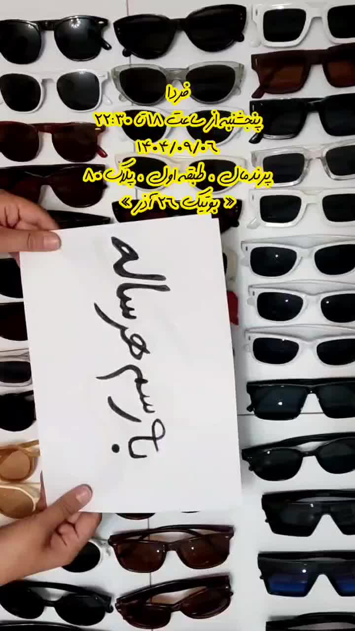 عینک دودی 90|زیورآلات و اکسسوری|پرند, فاز ۳|دیوار