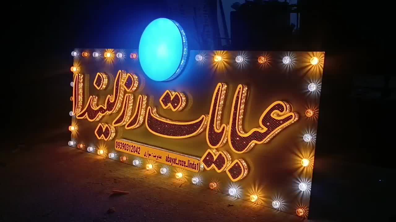 ساخت تابلوهای چنلیوم، فلکسی و LED در اهواز|خدمات پیشه و مهارت|اهواز, گلستان|دیوار