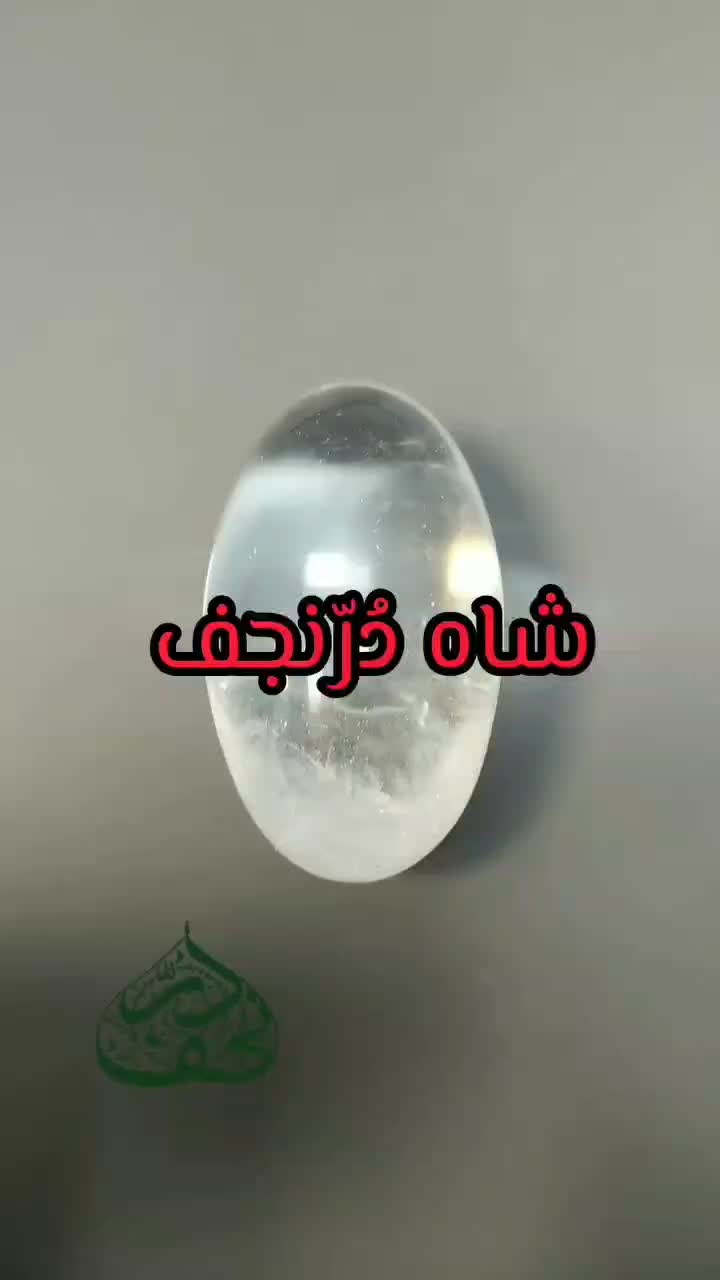 شاه در نجف فوق کلکسیونی|جواهرات|تهران, قیام|دیوار