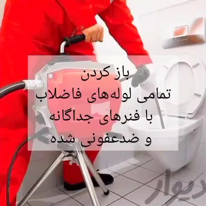 لوله بازکن(کل تهران)فنرزن فنرزدن بازکردن چاهفاضلاب|خدمات پیشه و مهارت|تهران, گیشا (کوی نصر)|دیوار