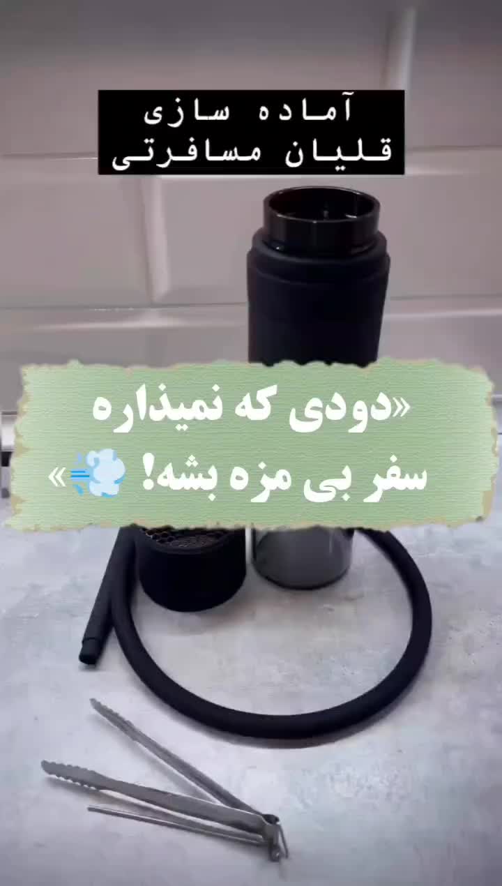 قلیون مسافرتی|کوهنوردی و کمپینگ|نسیمشهر, |دیوار