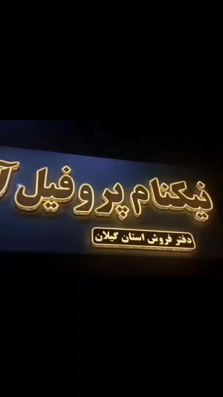 تابلوسازی تابلوساز کامپوزیت اقساط(بدون بهره)|خدمات پیشه و مهارت|رشت, پیرکلاچای|دیوار