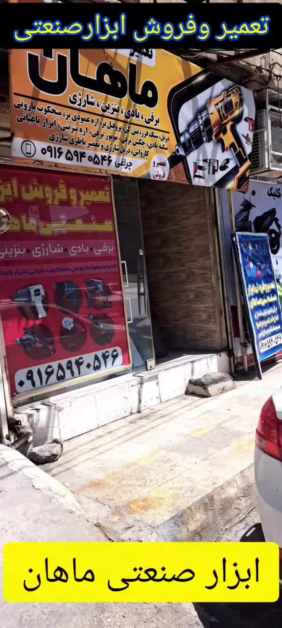 خدمات تعمیر ابزار برقی،بادی،شارژی،موتورآلات بنزینی|خدمات پیشه و مهارت|اهواز, پادادشهر|دیوار