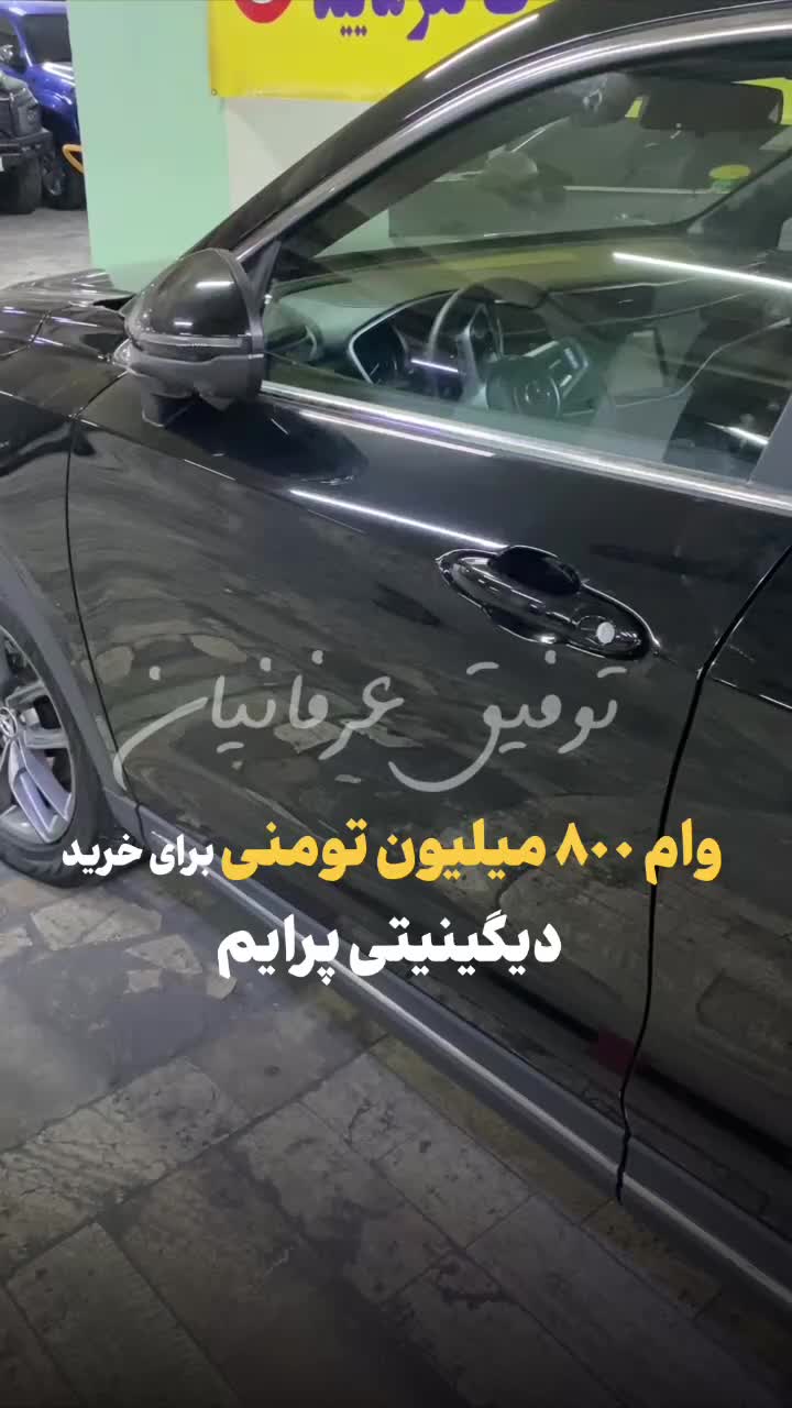 تحویل فوری دیگینیتی پرایم نقدواقساط(تا۵سال‌بانکی)|خودرو سواری و وانت|تهران, ظفر|دیوار