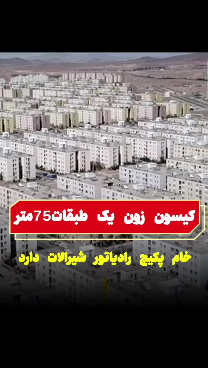 فوری کیسون زون1طبقات75مترخام پکیج رادیاتورشیرالات|فروش آپارتمان|پرند, فاز ۶|دیوار