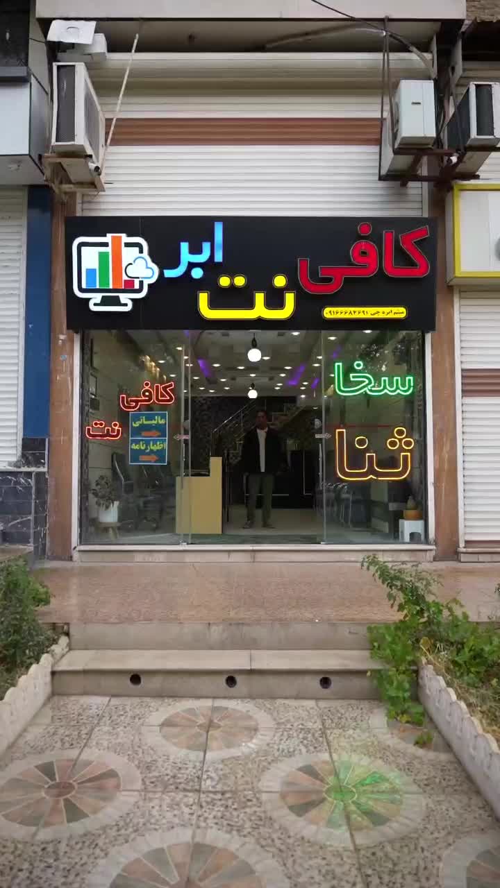 مزایده مناقصه توکن در کافی نت اَبر|خدمات رایانهای و موبایل|بروجرد, |دیوار