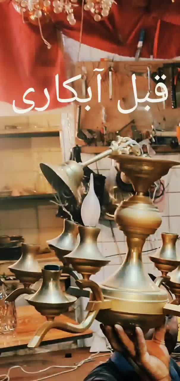 آبکاری لوستر(لعاب)وقطعه لسترآباژور(لوازم)|خدمات پیشه و مهارت|اصفهان, تیران|دیوار