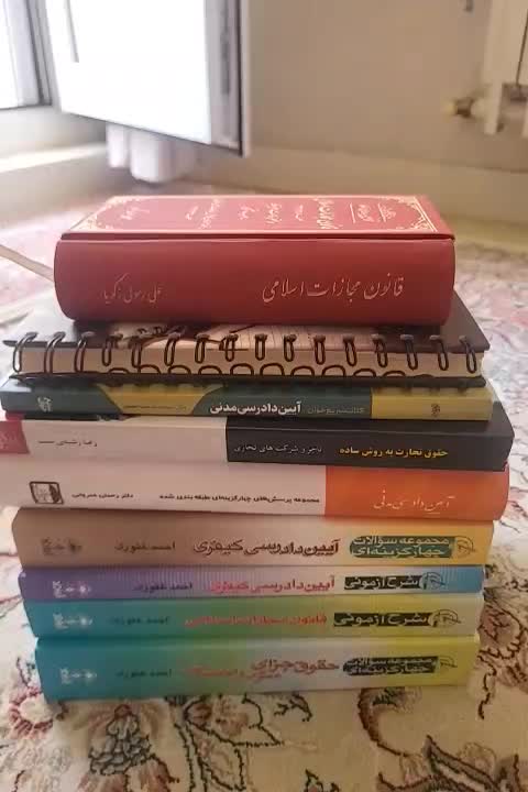 کتاب حقوقی|کتاب و مجله آموزشی|تهران, حکیمیه|دیوار