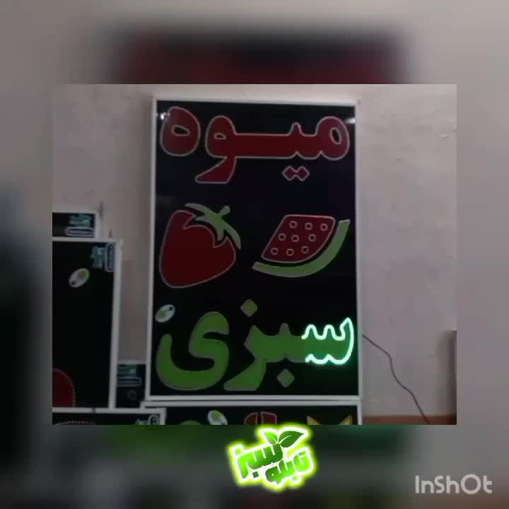 تابلو ال ای دی LED میوه سبزی تره بار ابعاد متوسط|فروشگاه و مغازه|شیراز, شیخ علی چوپان|دیوار