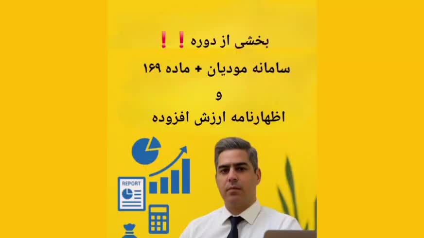 آموزش سامانه مودیان + ماده ۱۶۹ و ارزش افزوده|خدمات مالی، حسابداری، بیمه|کاشان, طالقانی|دیوار