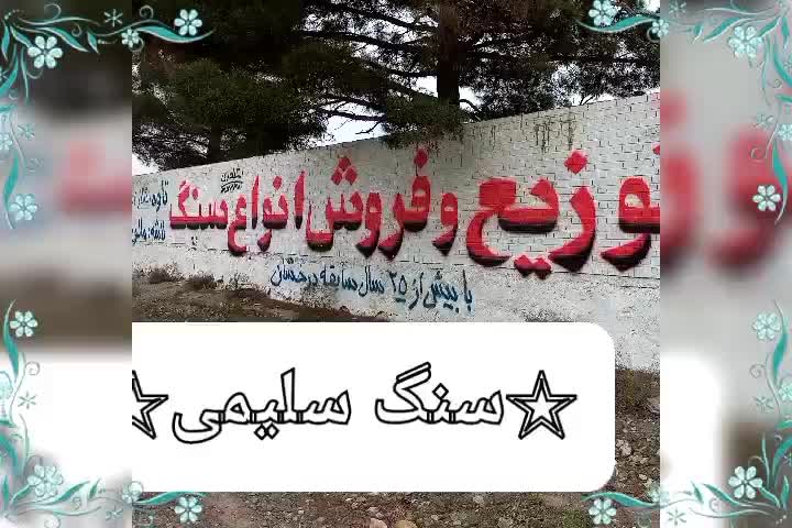 سنگ تاوه لاشه کالار قواره جدولی توه|عمده‌فروشی|چناران, |دیوار
