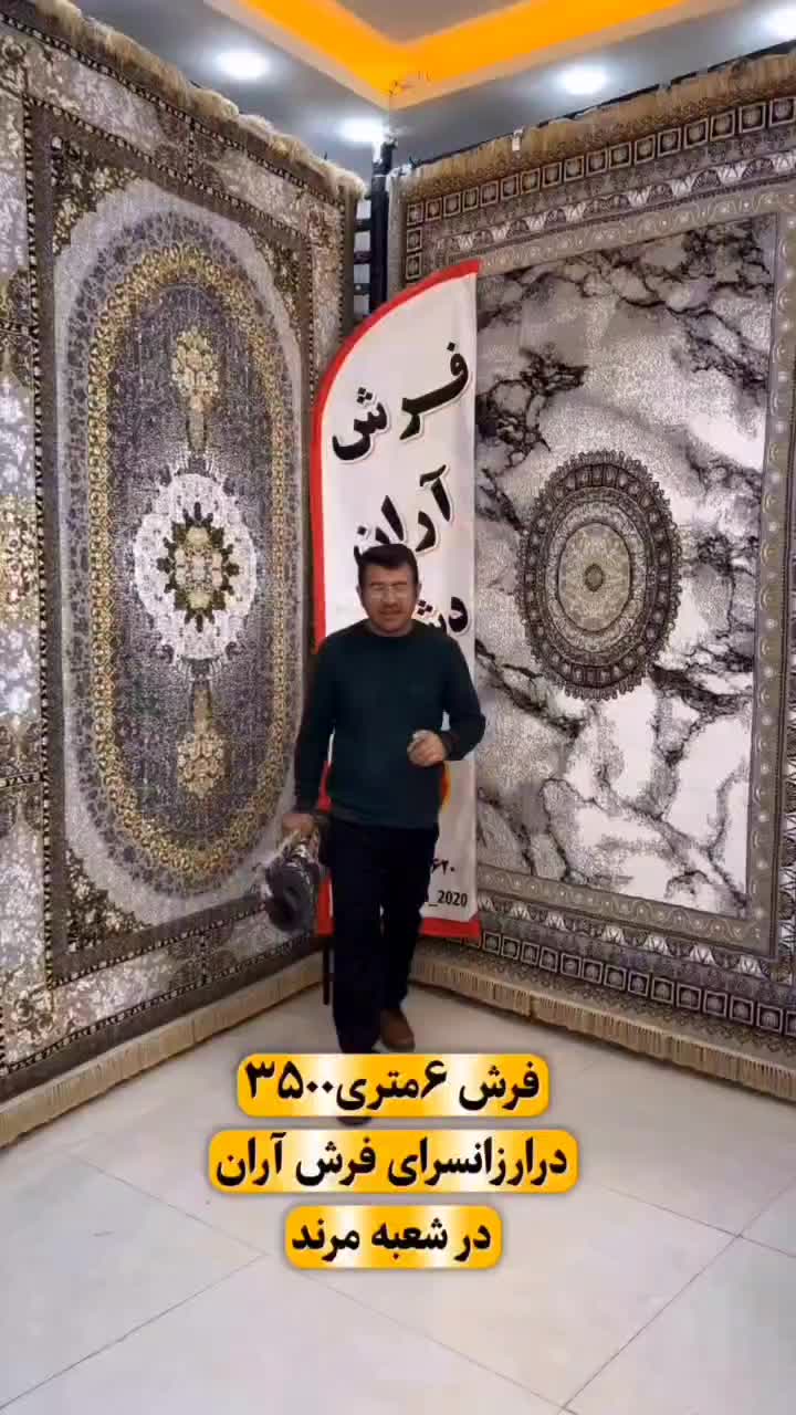 فرش شش متری|فرش|خوی, |دیوار