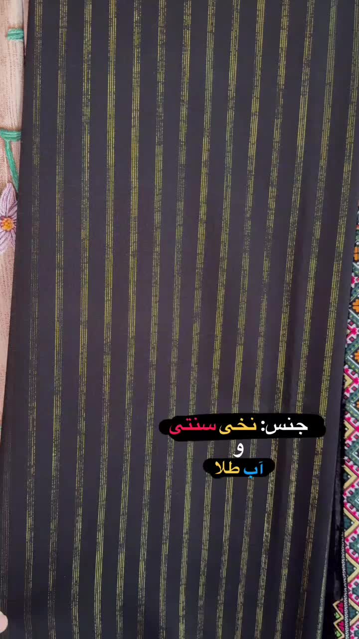 جنس های مختلف|لباس|شوش, |دیوار