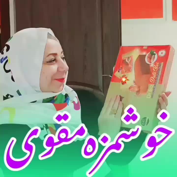 خرمابار انرژی زا مخصوص حافظه کودکان|خوردنی و آشامیدنی|بجنورد, |دیوار