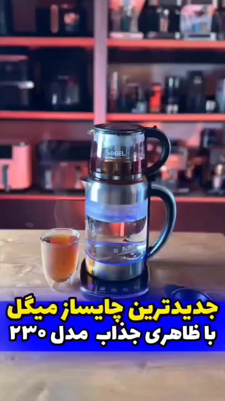 چایساز/چای ساز صفحه لمسی میگل 5 سال گارانتی آکبند|سماور، چای‌ساز، قهوه‌ساز|نیشابور, هفده شهریور|دیوار