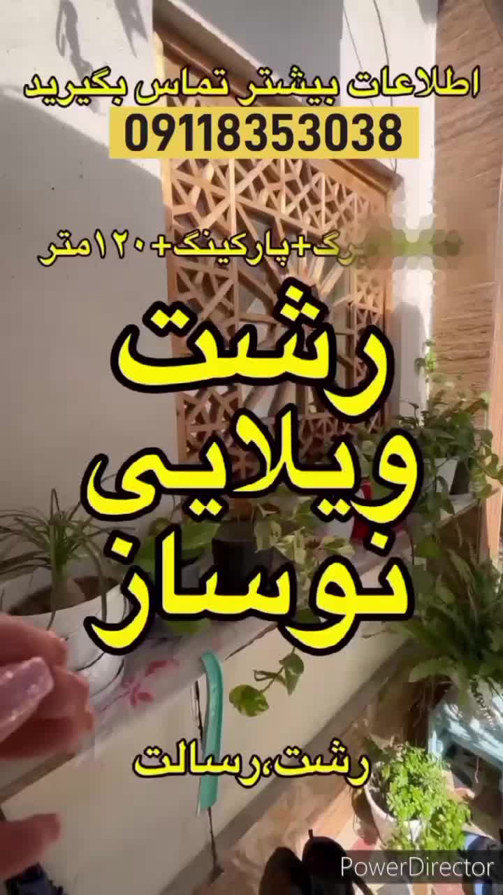 ویلایی ۱۲۵ متر حیاط دار سند رسالت|فروش خانه و ویلا|رشت, رودبارتان|دیوار