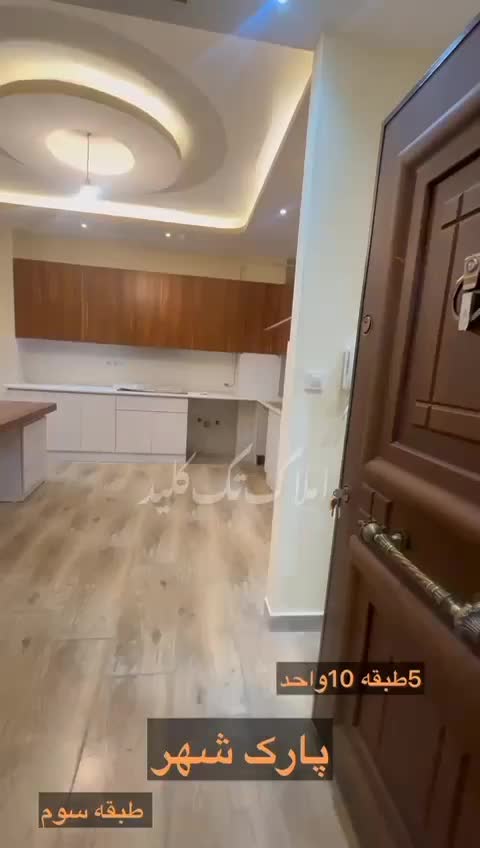 فروش آپارتمان در پارک شهر پوریای ولی|فروش آپارتمان|رشت, چله خانه|دیوار