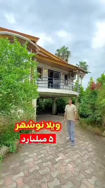 فروش ویلا سنددار زیر قیمت در شمال نوشهر|فروش خانه و ویلا|تهران, باغ فیض|دیوار