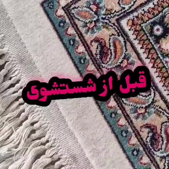 کارخانه قالیشویی،قالی شویی تمام اتوماتیک نفیس جنوب|خدمات نظافت|اهواز, بهارستان|دیوار