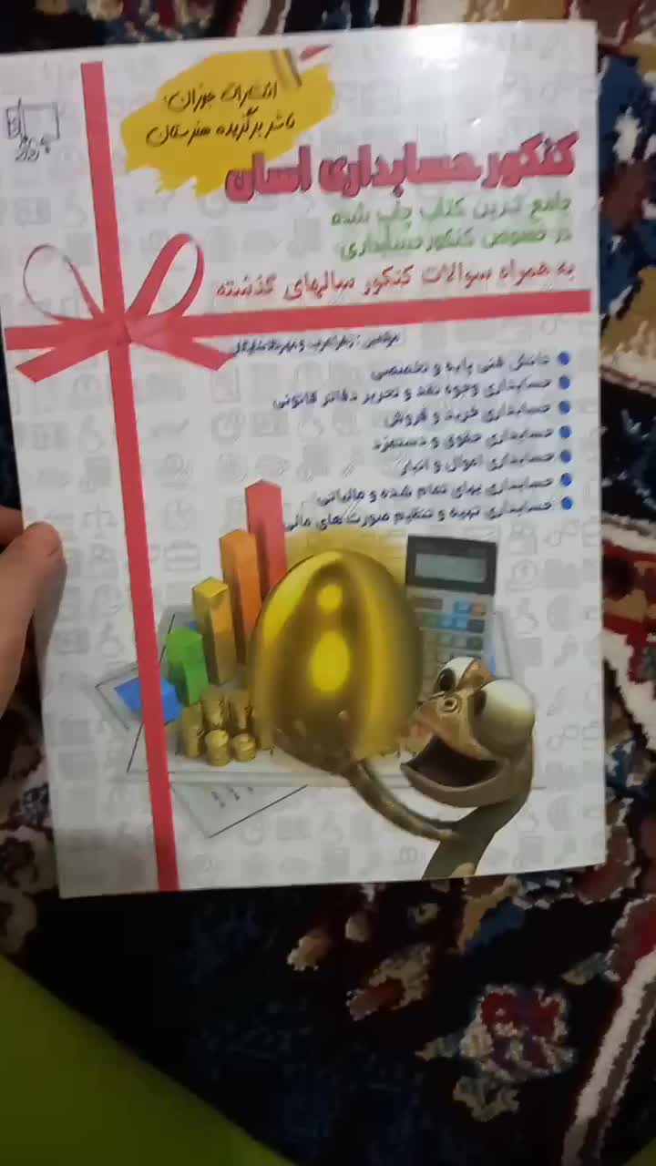 کتاب تست جوزان تخصصی برای کنکور حسابداری|کتاب و مجله آموزشی|هندیجان, |دیوار