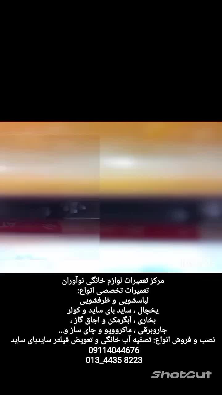 تعمیرات لباسشویی، ظرفشویی، یخچال در منزل|خدمات پیشه و مهارت|صومعه‌سرا, |دیوار