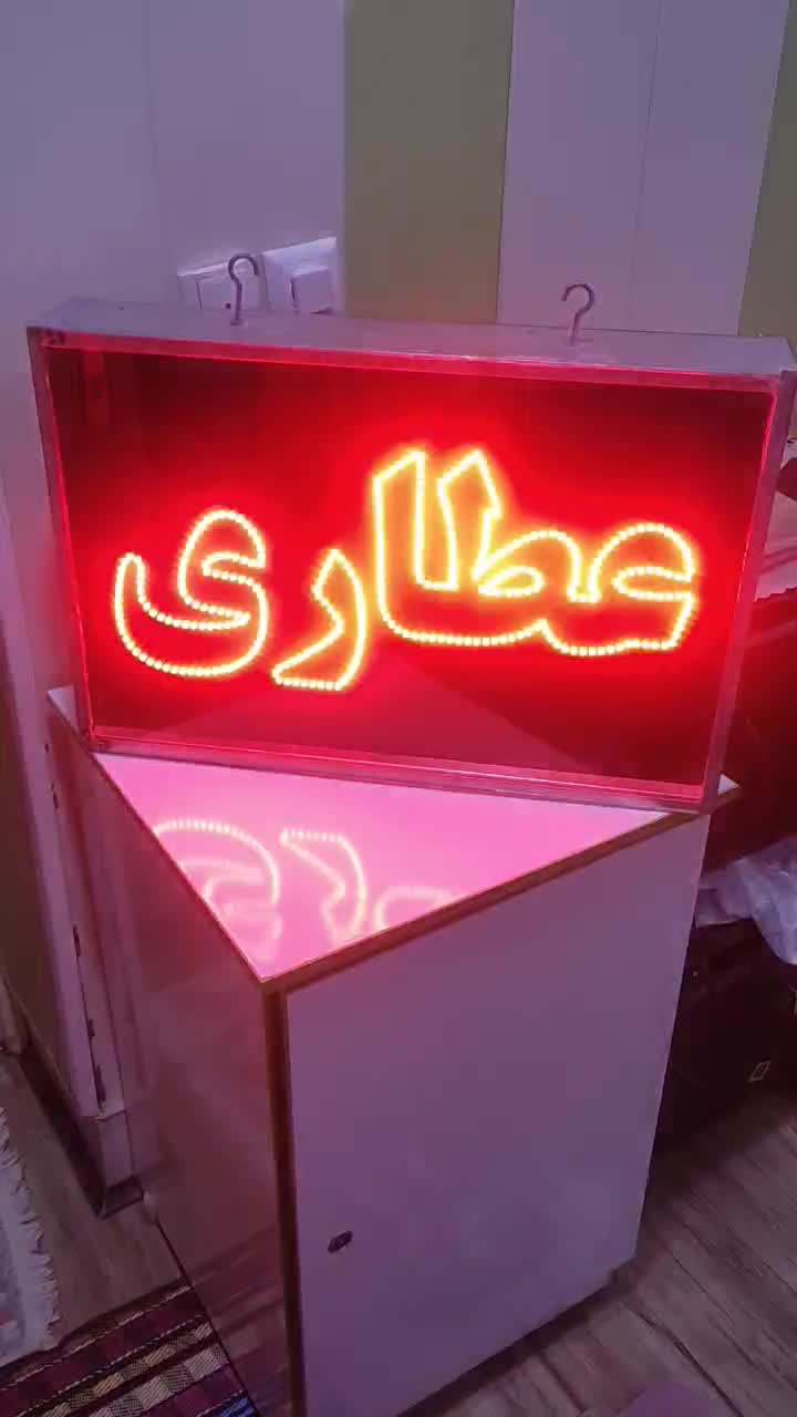 تابلو Led طرح عطاری|فروشگاه و مغازه|بندر امام خمینی, |دیوار