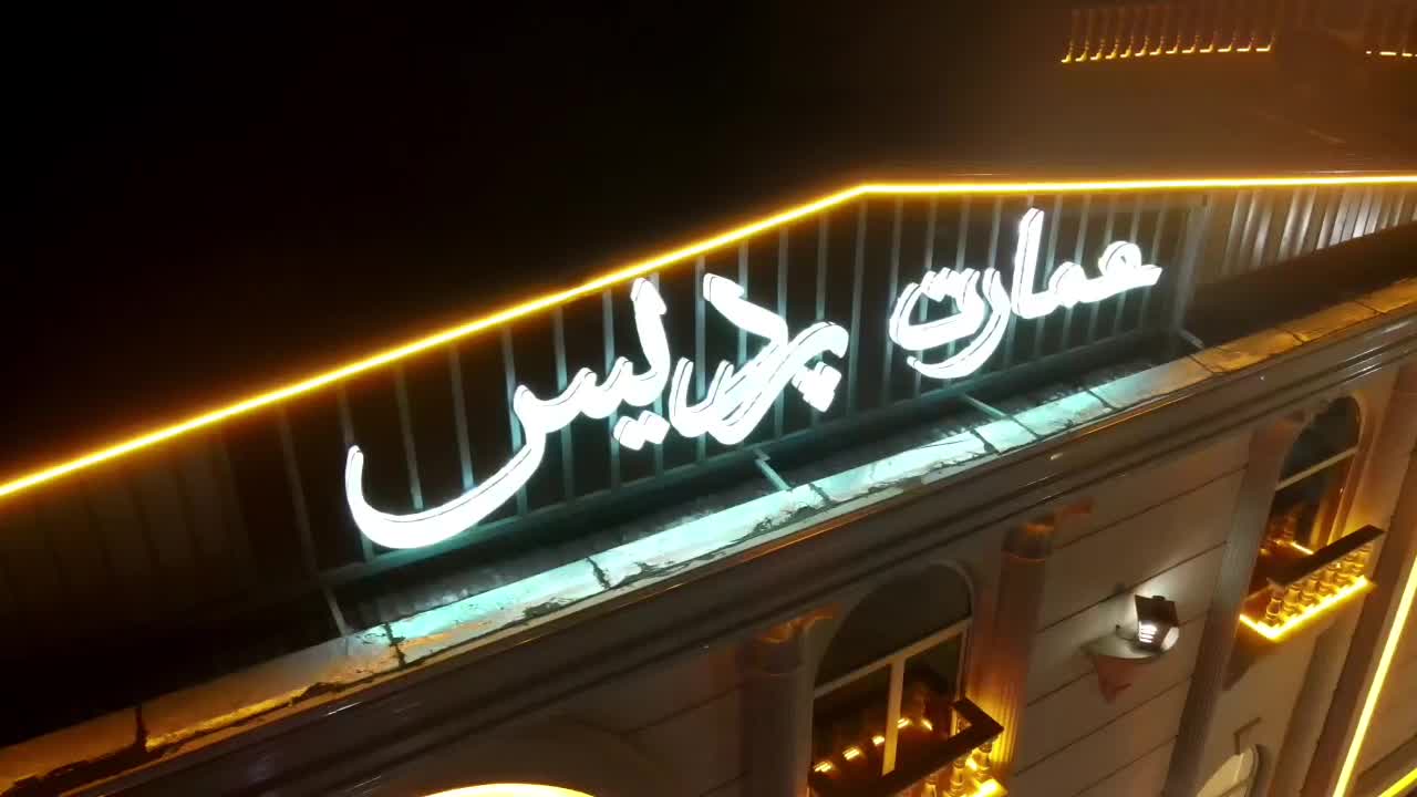 باغ تالار. عمارت پردیس.|خدمات پذیرایی، مراسم|همدان, |دیوار