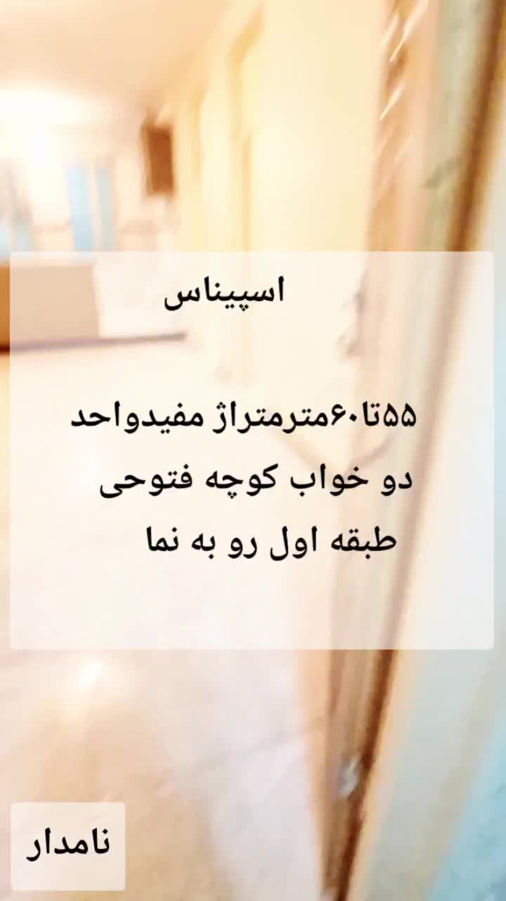 اپارتمان ۶۰ متر دو خواب طبقه اول کوچه فتوحی|فروش آپارتمان|کرج, کرج نو|دیوار