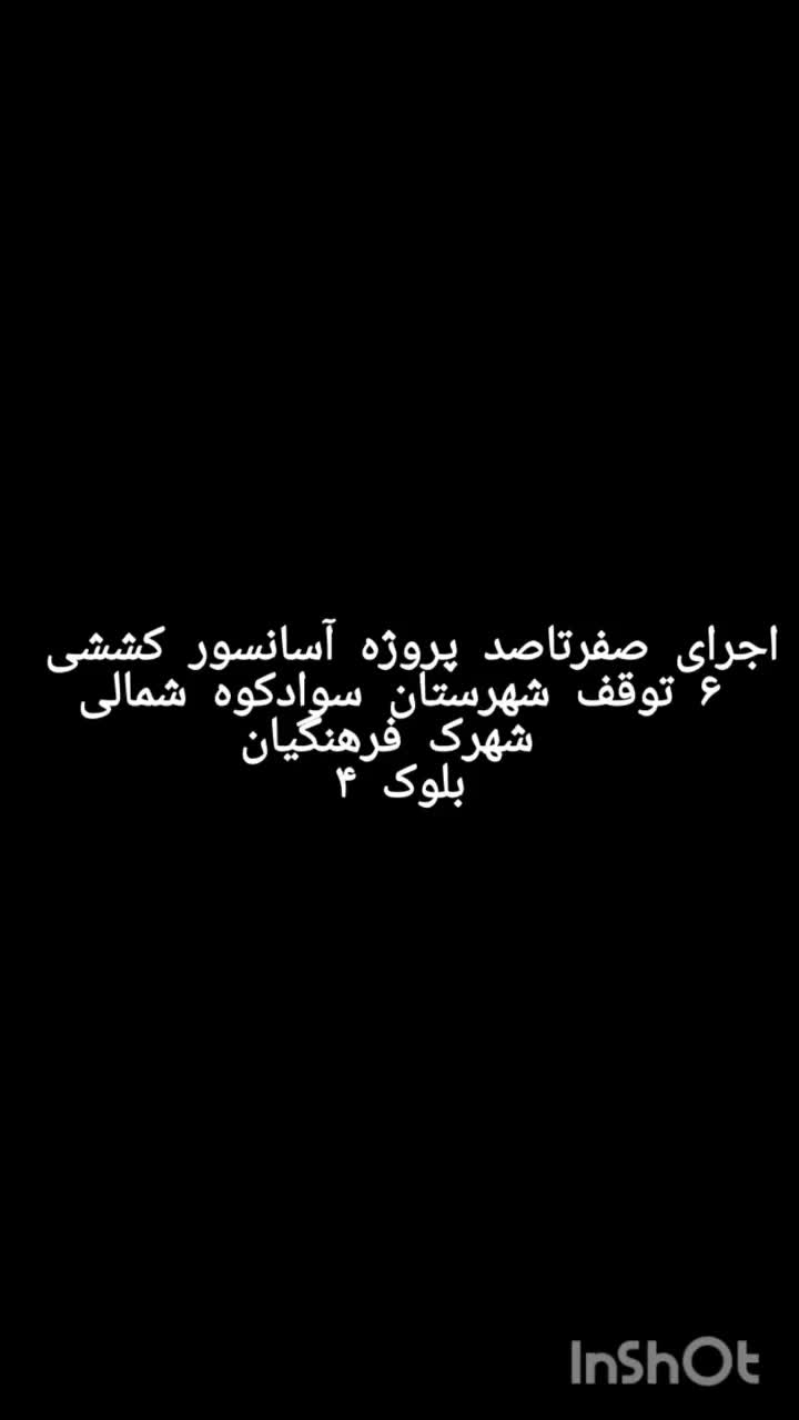 نصب انواع آسانسور و بالابر در مازندران|خدمات پیشه و مهارت|محمودآباد, |دیوار