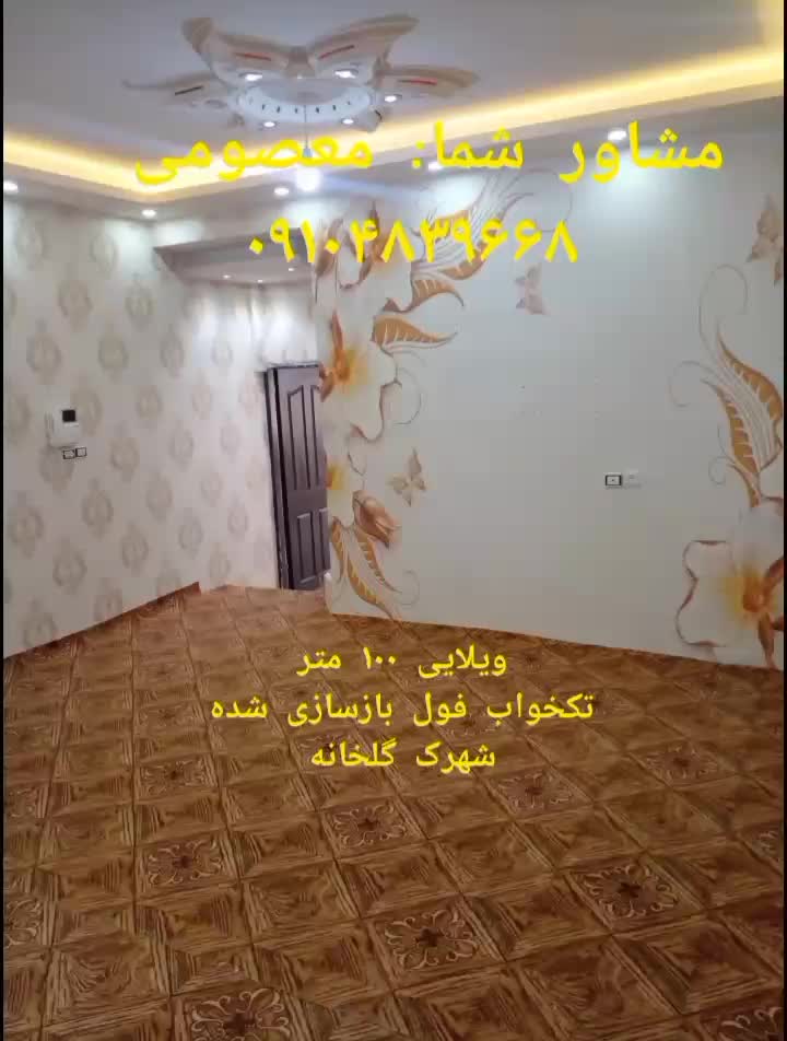 ویلایی۱۰۰متر/تکخواب فول بازسازی شده/شهرک گلخانه|فروش دفتر کار، اتاق اداری، مطب|ابهر, |دیوار