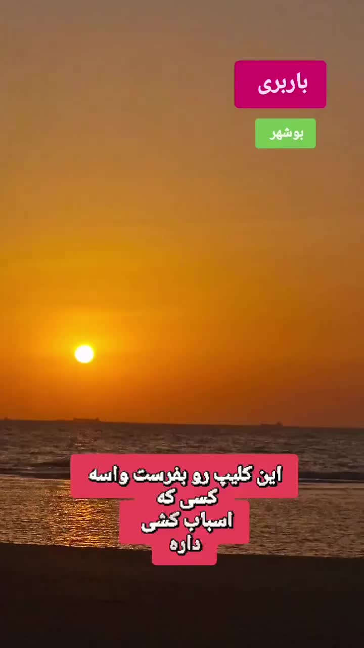 خدمات اسباب کشی منزل تضمینی باربری جمشیدی|خدمات حمل و نقل|بوشهر, |دیوار